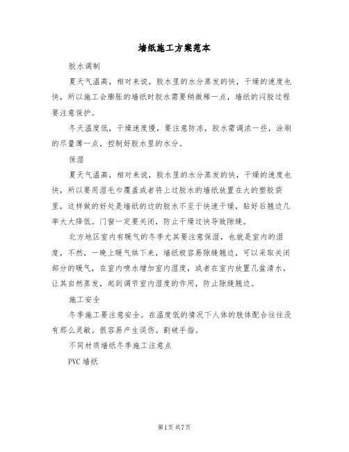 墙纸施工方案范本(2篇)