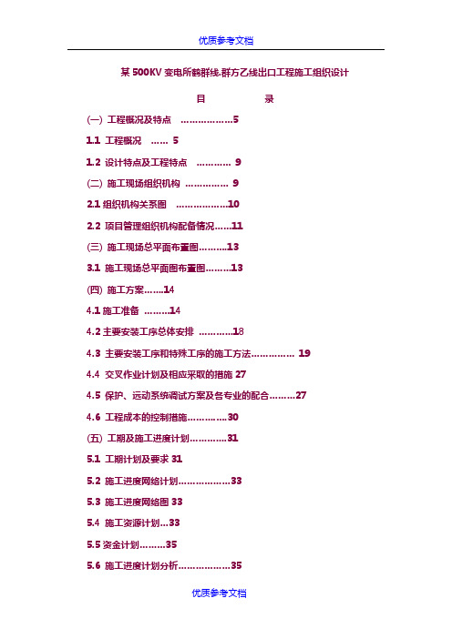 [实用参考]某500KV变电所鹤群线.群方乙线出口工程施工组织设计