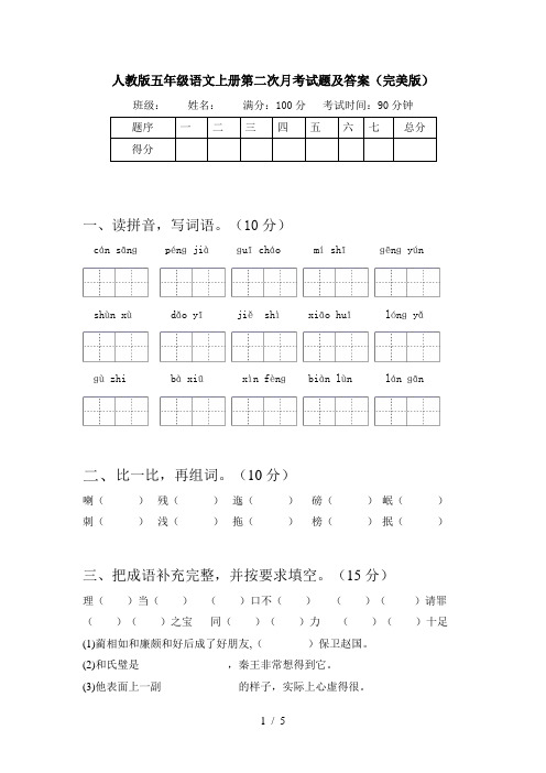 人教版五年级语文上册第二次月考试题及答案(完美版)