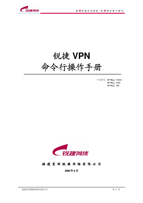 锐捷VPN命令行操作手册