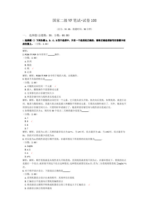 国家二级VF笔试-试卷108