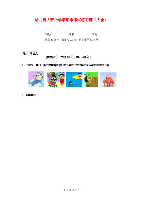 幼儿园大班上学期期末考试练习题(大全)