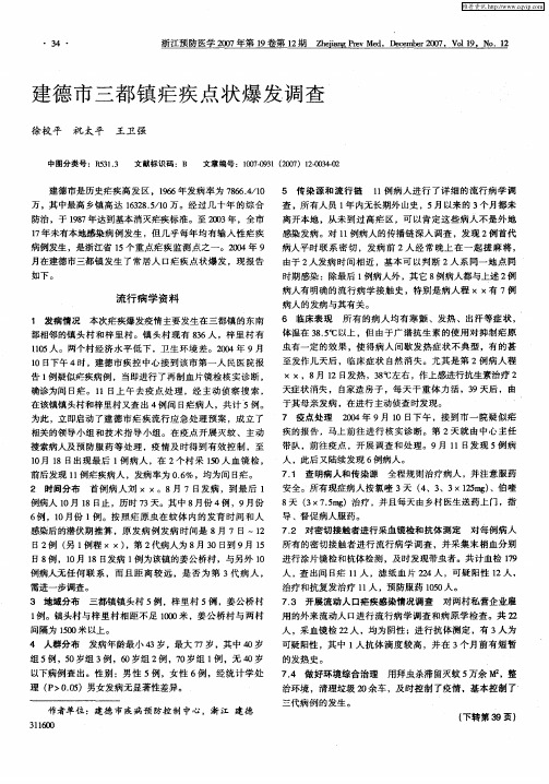 建德市三都镇疟疾点状爆发调查