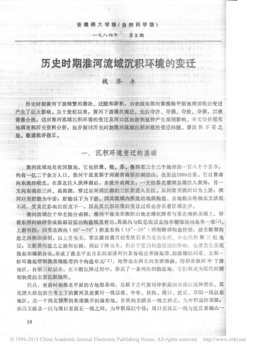 历史时期淮河流域沉积环境的变迁_钱济丰
