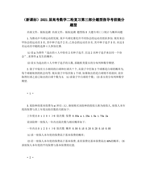 (新课标)2021届高考数学二轮复习第三部分题型指导考前提分题型