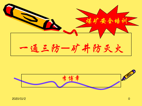 煤矿安全培训矿井防灭火.ppt