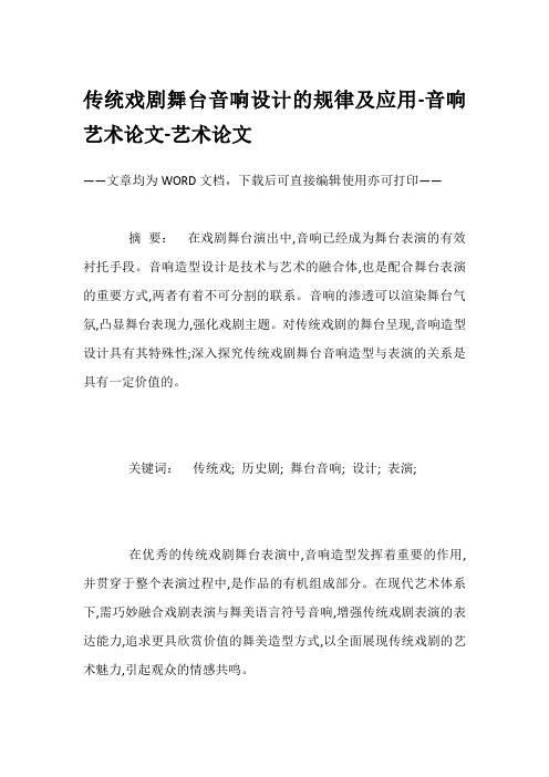 传统戏剧舞台音响设计的规律及应用-音响艺术论文-艺术论文