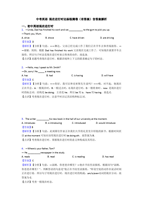 中考英语 现在进行时达标检测卷(有答案)含答案解析