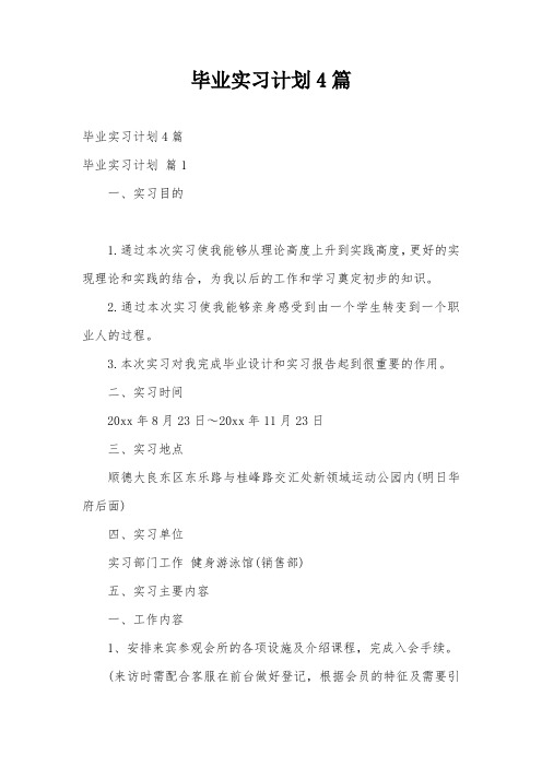 毕业实习计划4篇