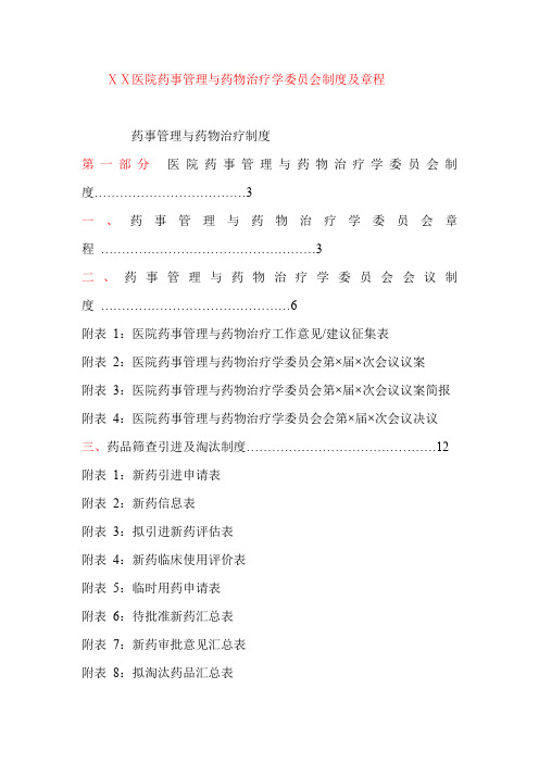 医院药事管理与药物治疗学委员会制度及章程