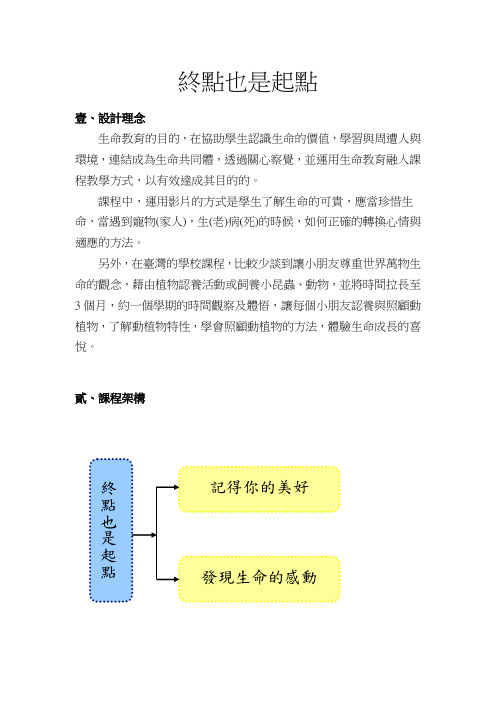 弹性主题教案_十二年国教_高年级：生命教育(终点也是起点)[10页]