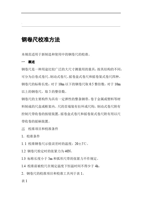 钢卷尺内部校准技术规范