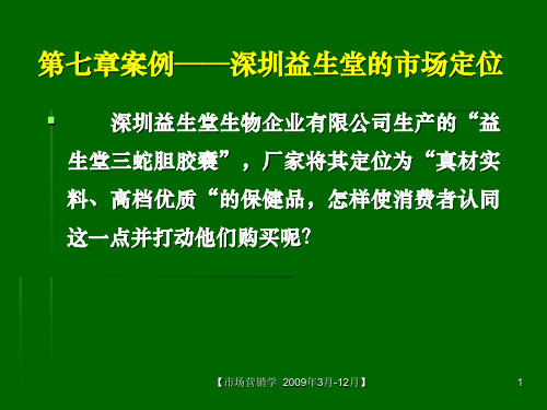 目标市场营销案例：深圳益生堂的市场定位”