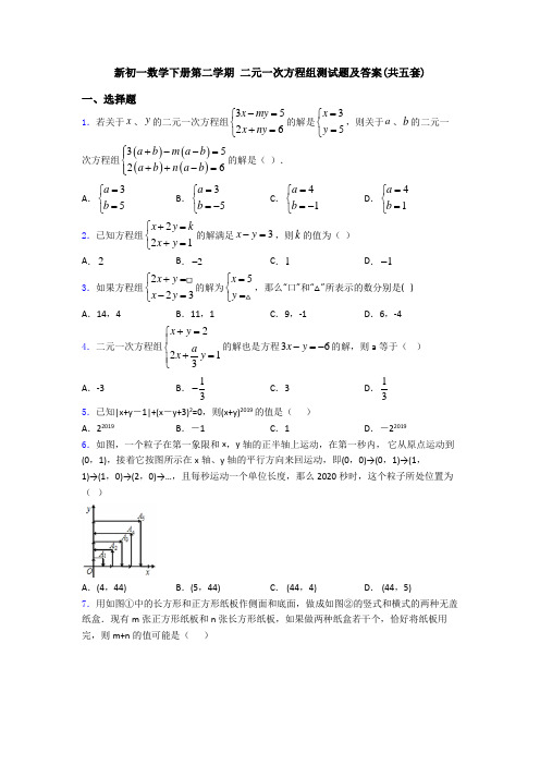 新初一数学下册第二学期 二元一次方程组测试题及答案(共五套)