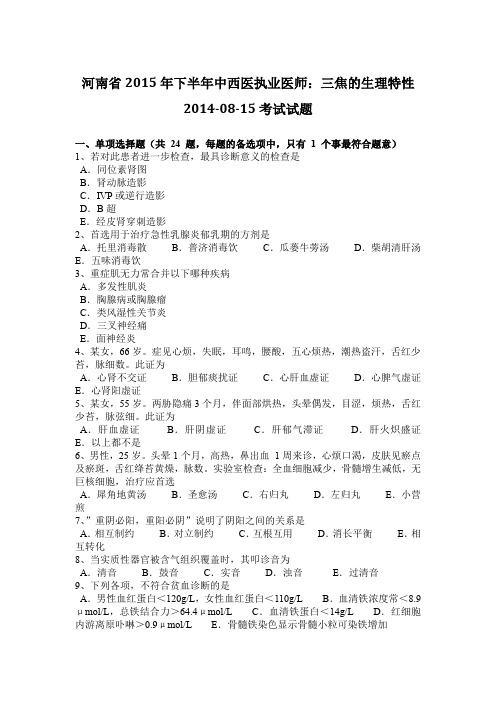 河南省2015年下半年中西医执业医师：三焦的生理特性2014-08-15考试试题