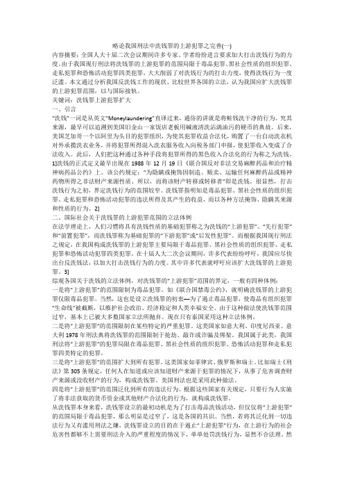 略论我国刑法中洗钱罪的上游犯罪之完善(一)
