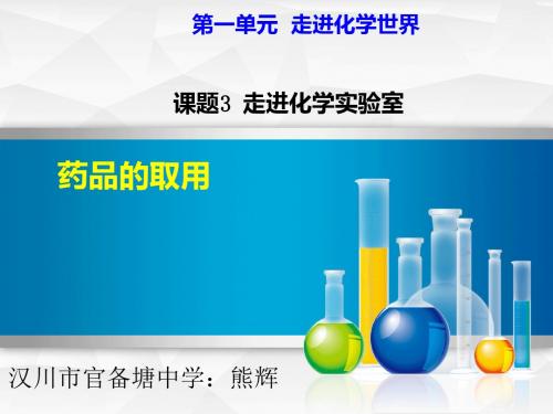 药品的取用