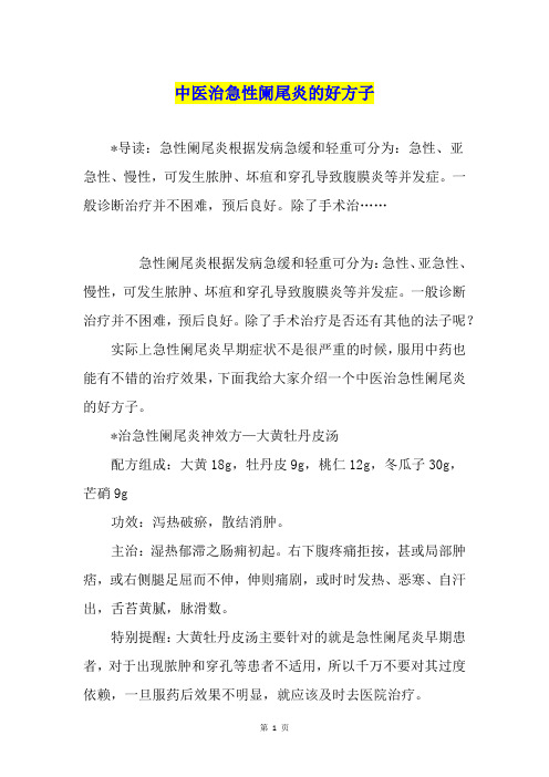 中医治急性阑尾炎的好方子