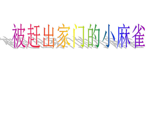 二年级下语文课件被赶出家门的小麻雀_北京课改版