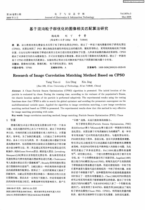 基于混沌粒子群优化的图像相关匹配算法研究