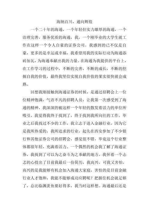 海纳百川,通向辉煌