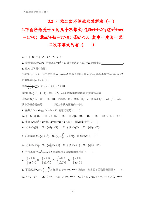 人教版高中数学必修五课时作业6：3.2 一元二次不等式及其解法(一)