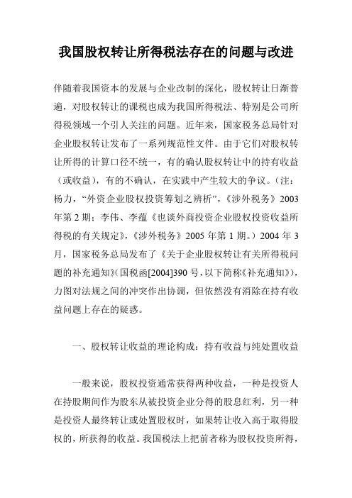 我国股权转让所得税法存在的问题与改进