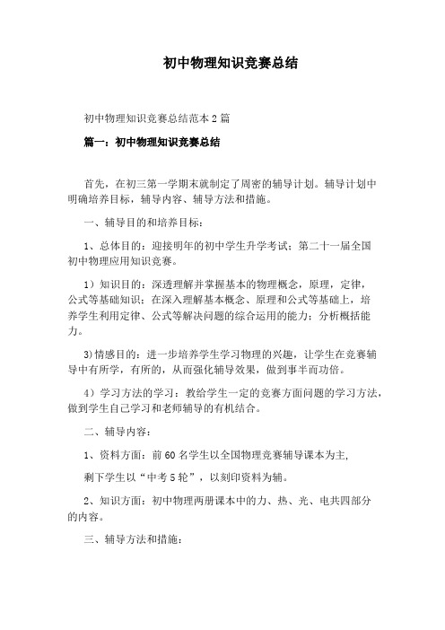 初中物理知识竞赛总结