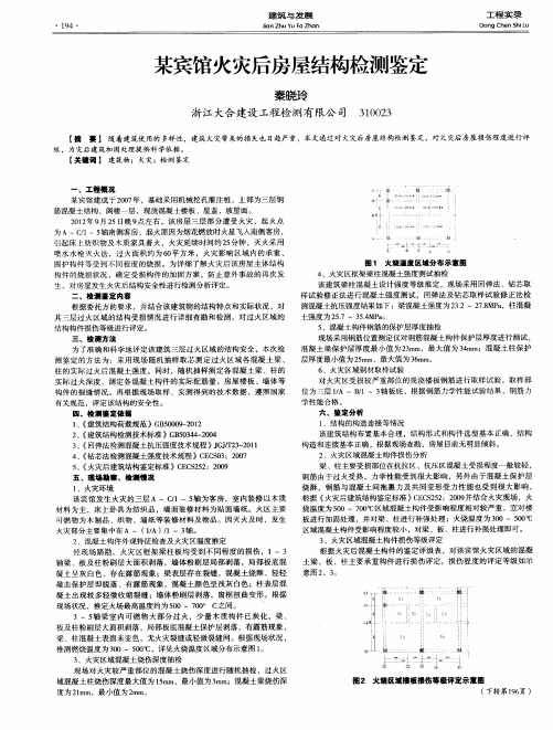 某宾馆火灾后房屋结构检测鉴定
