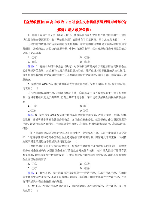 高中政治 9.2社会主义市场经济课后课时精练(含解析)新人教版必修1