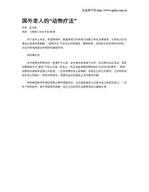 国外老人的“动物疗法”