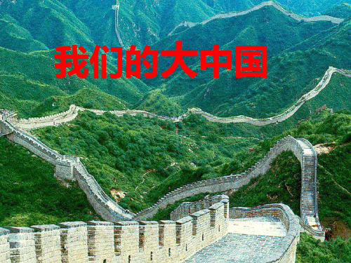 《主题2我们的大中国》PPT课件2｜教科版