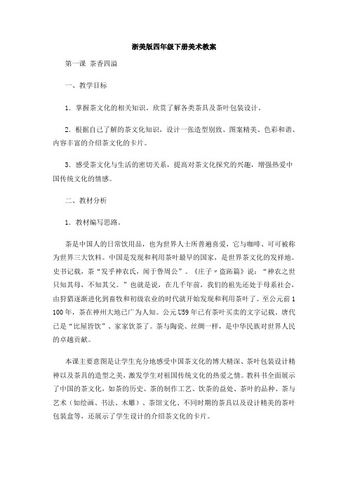浙美版四年级下册美术教案