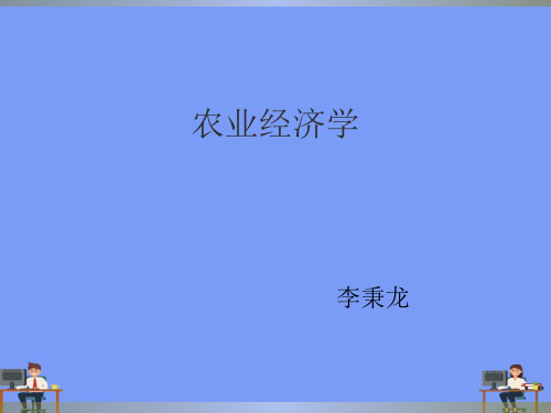 农业经济学李秉龙.完美版PPT