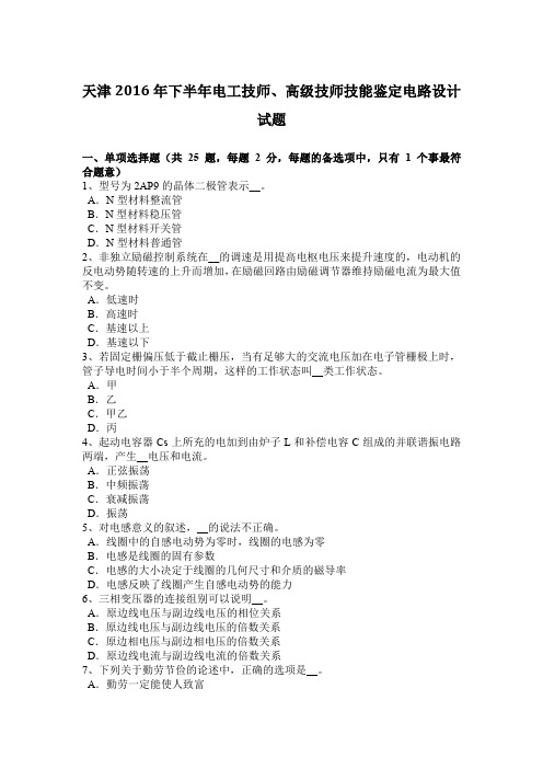 天津2016年下半年电工技师、高级技师技能鉴定电路设计试题