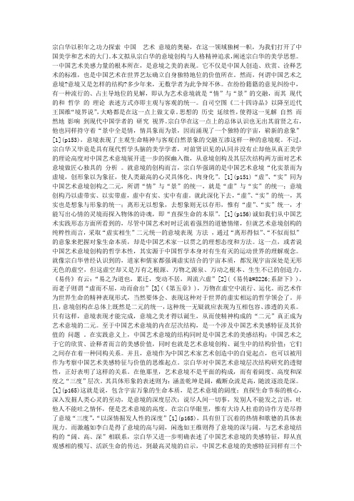 意境的创构与人格生命的自觉——宗白华美学思想核心简论