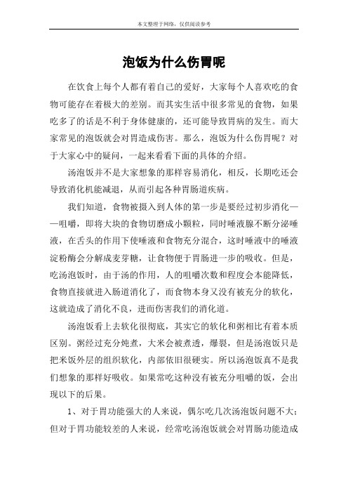 泡饭为什么伤胃呢