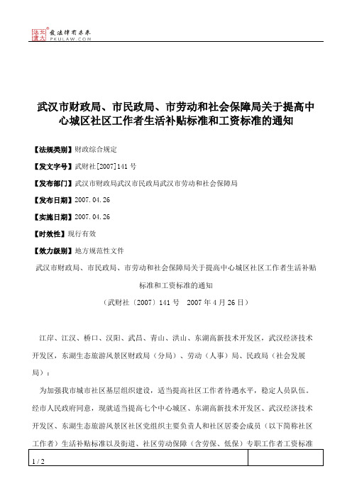 武汉市财政局、市民政局、市劳动和社会保障局关于提高中心城区社