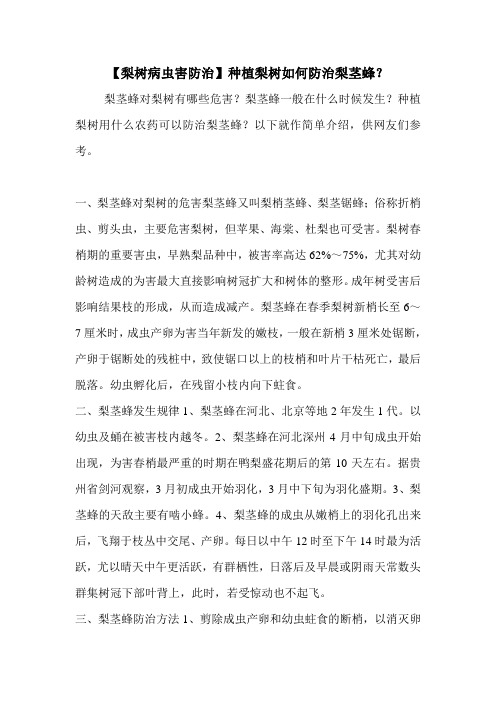 【梨树病虫害防治】种植梨树如何防治梨茎蜂？