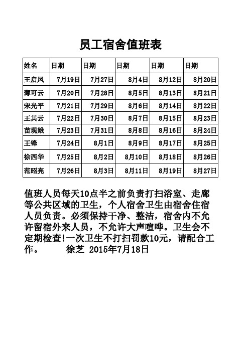 员工宿舍值班表