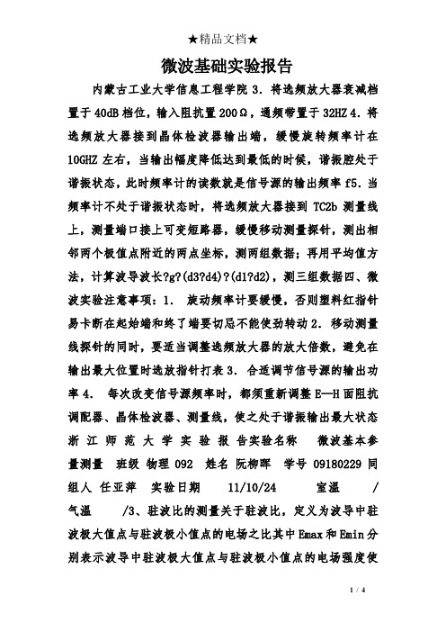 微波基础实验报告
