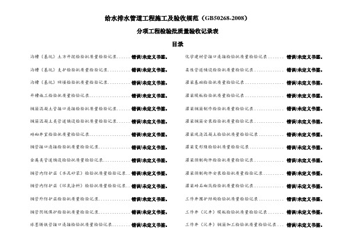 排水管道工程施工及验收规范(gb50268-)检验批表格