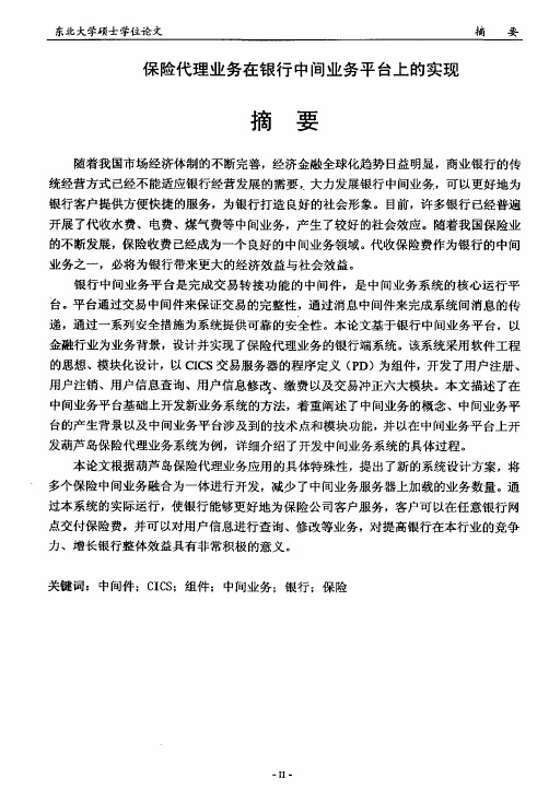 保险代理业务在银行中间业务平台上实现硕士论文