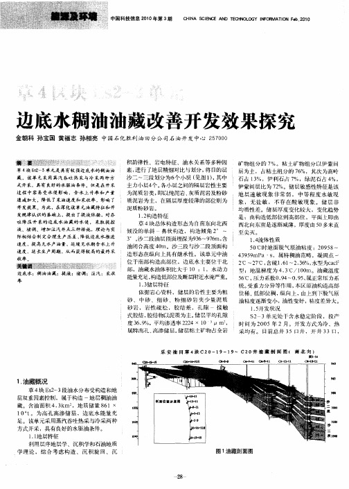 草4区块Es2—3单元边底水稠油油藏改善开发效果探究