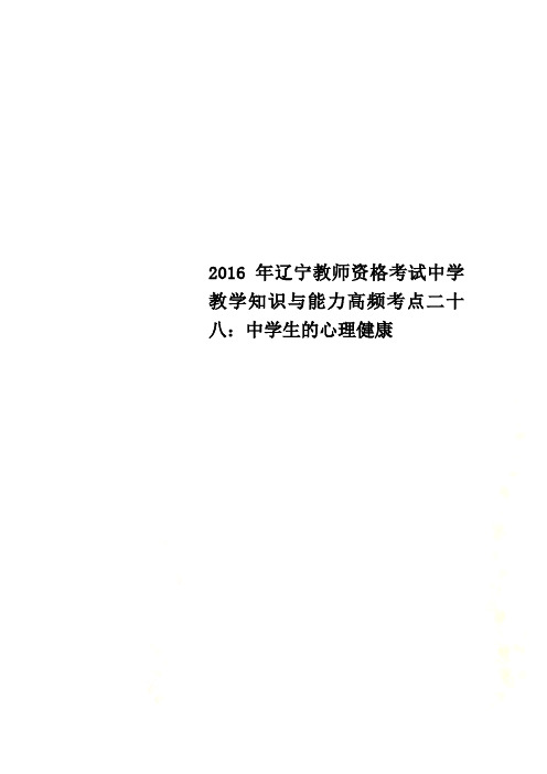 2016年辽宁教师资格考试中学教学知识与能力高频考点二十八：中学生的心理健康