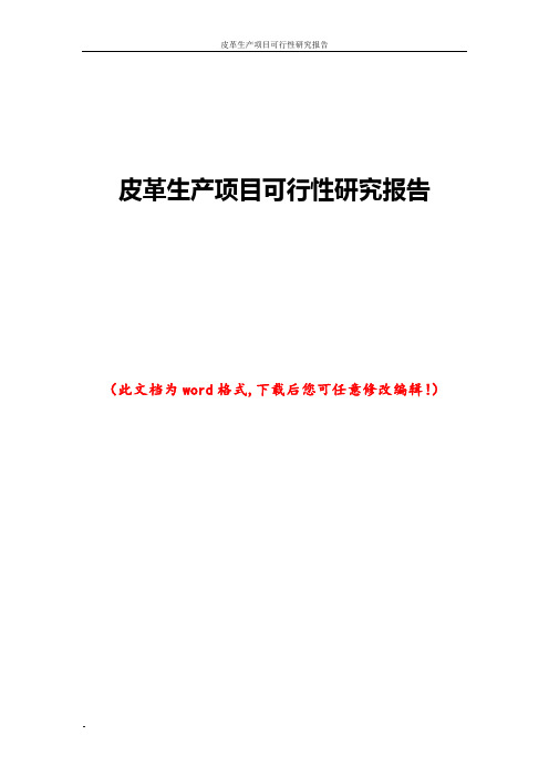 皮革生产项目可行性研究报告