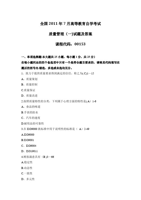 2011年7月全国自考《质量管理(一)》试题及答案
