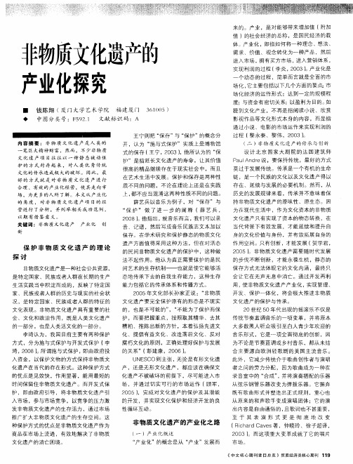 非物质文化遗产的产业化探究