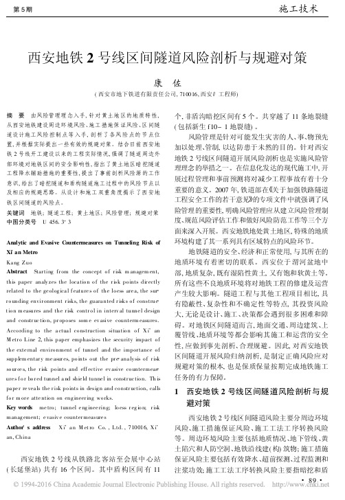西安地铁2号线区间隧道风险剖析与规避对策