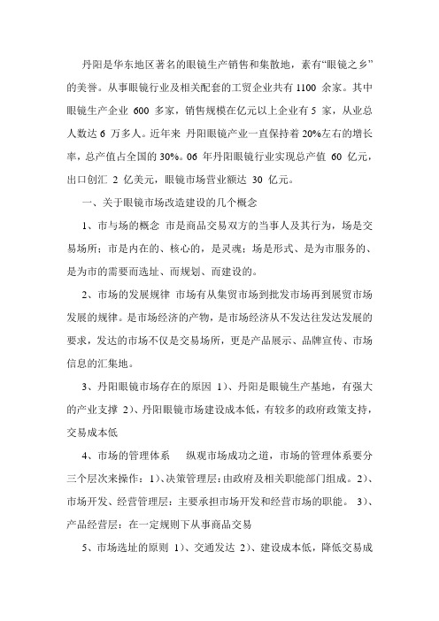1 丹阳是华东地区著名的眼镜生产销售和集散地